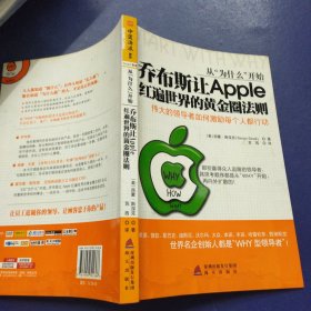 从“为什么”开始：乔布斯让Apple红遍世界的黄金圈法则