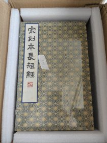 宋刻本长短经 桑皮纸线装2函9册（内含出版说明、版权页等附册一册）中国书店出版 限量发行300套，编号随机！定价9800元！全新