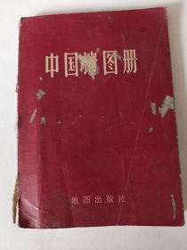 中国地图册