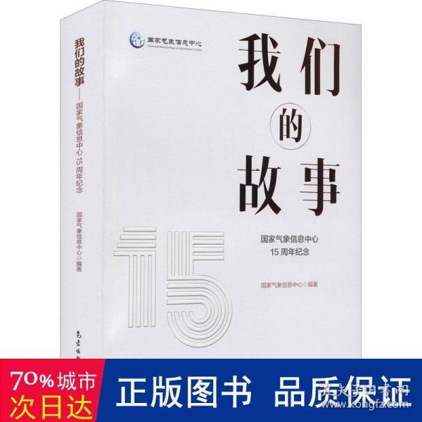 我们的故事——国家气象信息中心15周年纪念