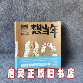 想当年：80后成长纪念册