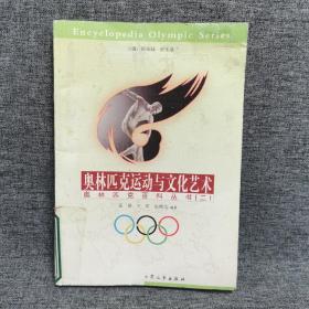 奥林匹克运动与文化艺术 奥林匹克百科丛书（二）