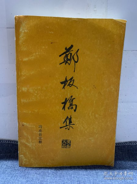 郑板桥集（冯亦吾 注释）