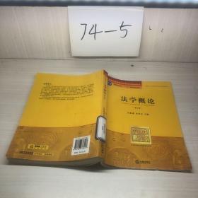 普通高等教育国家级规划教材系列：法学概论