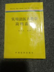 实用法医人类学简明读本