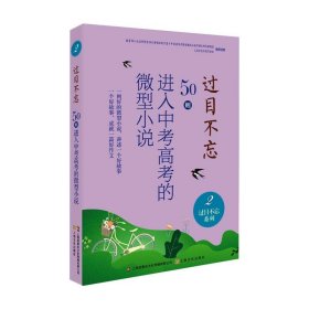 过目不忘:50则进入中考高考的微型小说.2