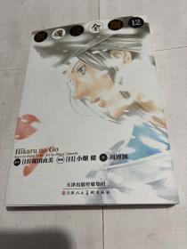 棋魂完全版12