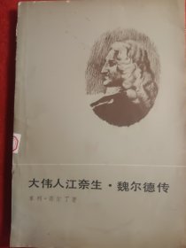 大伟人江奈生·魏尔德传