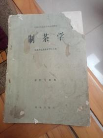 制茶学  安徽省电溪茶叶学校 主编   1980一版一印