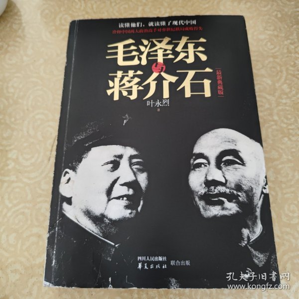 毛泽东与蒋介石