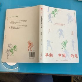 《早期中国的鬼》（吉金文库）精