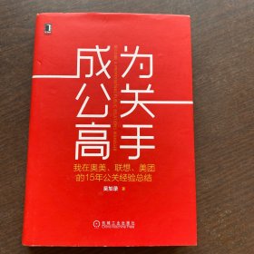 成为公关高手：我在奥美、联想、美团的15年公关经验总结   正版二手，实物拍摄