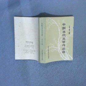 中国当代文学作品选