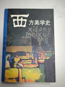 西方美学史