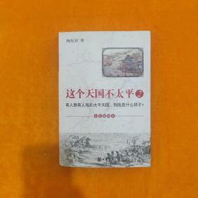 这个天国不太平2：有人赞有人骂的太平天国，到底是什么样子？