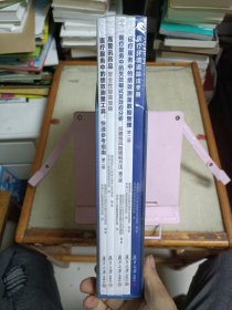 华润JCI医院管理研究院质量和安全系列译著（第二版）（5册合售）