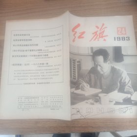 红旗1983年第24期