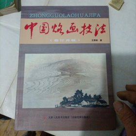 中国烙画技法（修订再版）