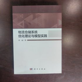 物流仓储系统优化理论与模型实践