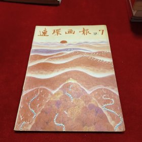 连环画报 1981年第7期