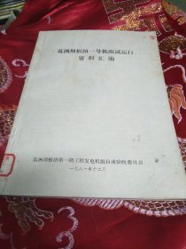 葛洲坝枢纽一号机组试运行资料汇编