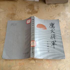 鹰犬将军— 宋希濂自述