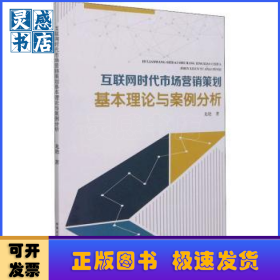 互聯(lián)網(wǎng)時代市場營銷策劃基本理論與案例分析