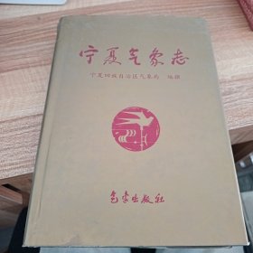 宁夏气象志