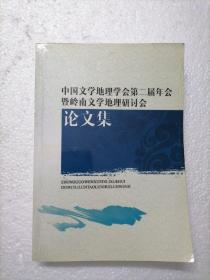 中国文学地理学会第二届年会暨岭南文学地理研讨会论文集