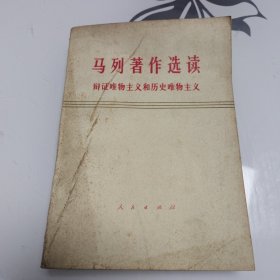 马列著作选读 辩证唯物主义和历史唯物主义