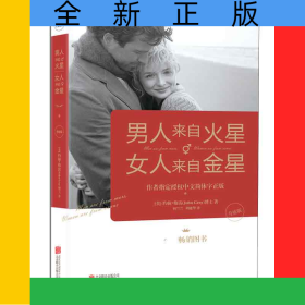 男人来自火星，女人来自金星（升级版）