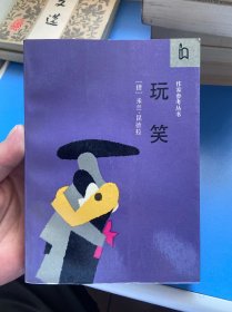 玩笑