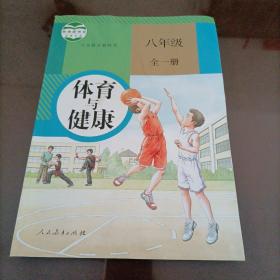 初中体育课本：体育与健康 八年级全一册（人教版）【接近全新】