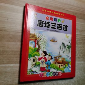 会说话的唐诗三百首点读发声书