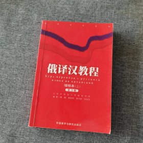 俄译汉教程（上下）