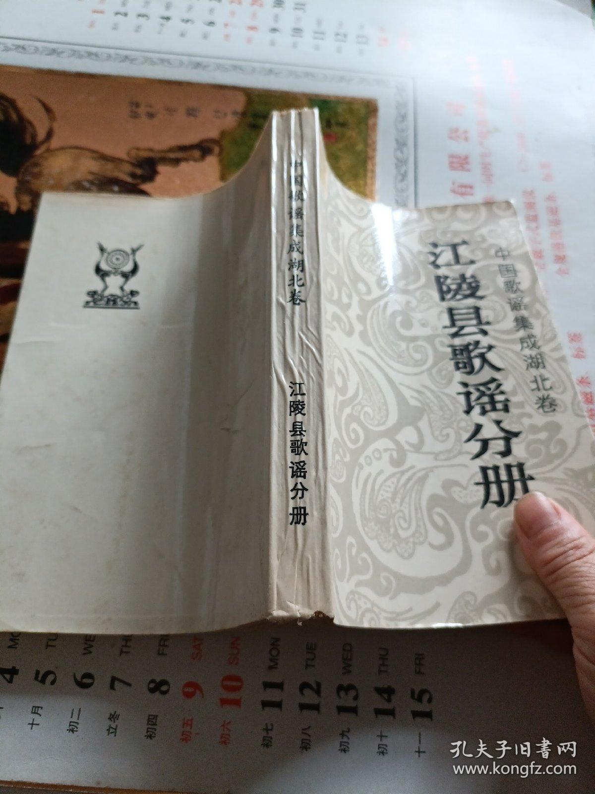 中国歌谣集成湖北卷：江陵县歌谣分成