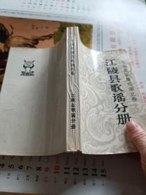 中国歌谣集成湖北卷：江陵县歌谣分成