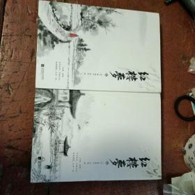红楼梦（上下）