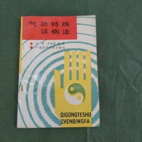 气功特殊诊病法