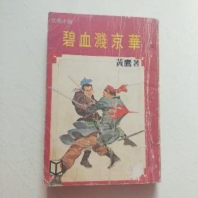 碧血溅京華（黄鹰，武林出版品相自定）