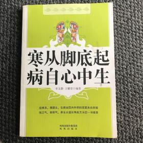 寒从脚底起·病自心中生