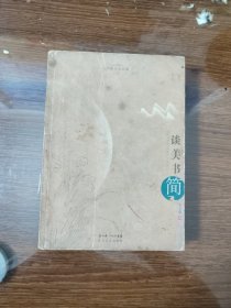 谈美书简 长江文艺 2008