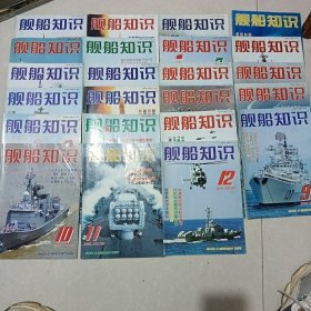 舰船知识2002年第3.4.5期2004年第1.2.4.5.6.7.8.9.10.11.12期2002年第1.3.5.6.7.8.9.10.12期23册合售