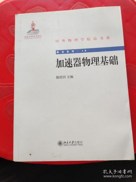 中外物理学精品书系·前沿系列16：加速器物理基础