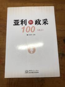 亚利聊政采100（之二）