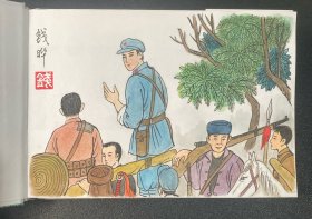 原创连环画《红色浙西南》32开精装，钱晔绘画本，如图，货号：G5