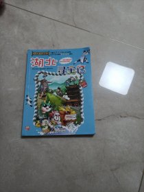 我的第一本大中华寻宝漫画书：湖北寻宝记