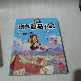 淘气包马小跳27樱桃小镇 淘气包马小跳