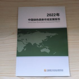 2022年中国绿色债券市场发展报告