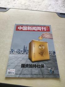 中国新闻周刊 2017 45